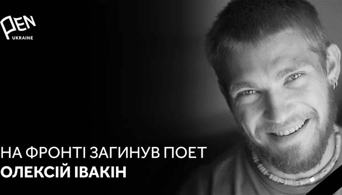 На фронті загинув поет і військовий Олексій Івакін
