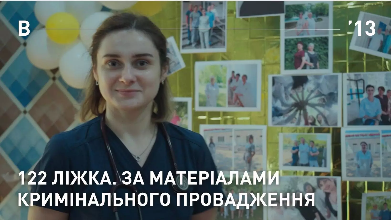 «Вавилон’13» презентував нову короткометражну стрічку про російську атаку на лікарню в Баштанці