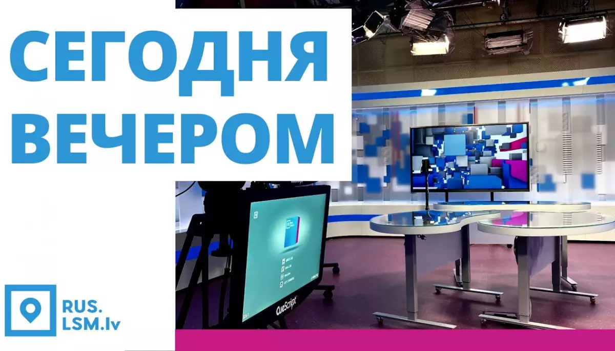 Російські редакції Латвійського телебачення та радіо закриють у 2026 році