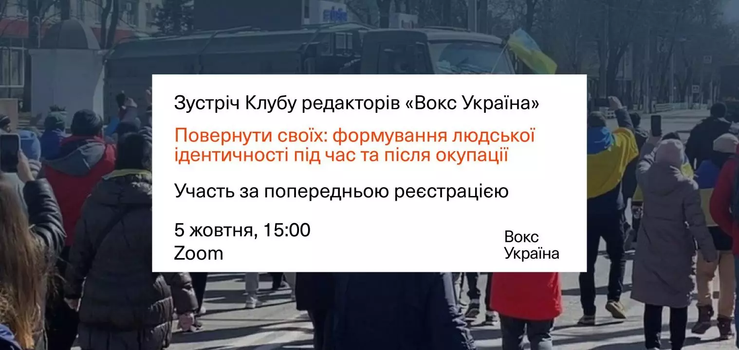 5 жовтня — дискусія про формування ідентичності в умовах окупації від «Вокс Україна»