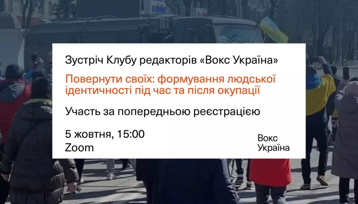 5 жовтня — дискусія про формування ідентичності в умовах окупації від «Вокс Україна»