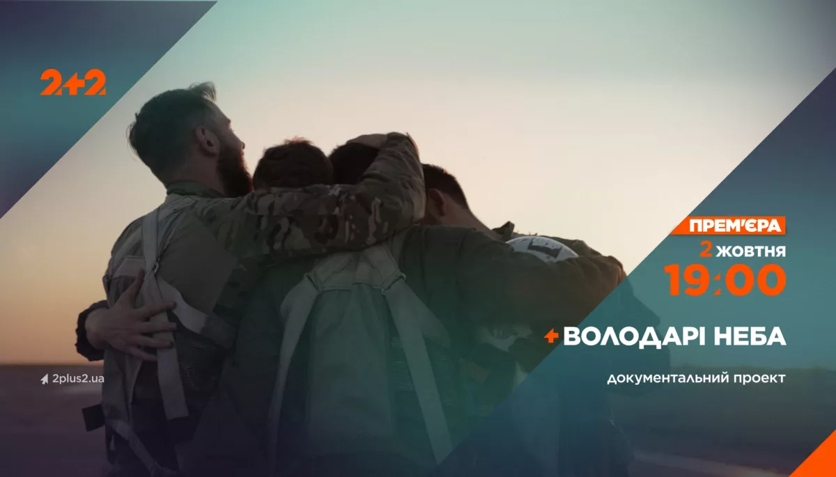 2 жовтня на каналі «2+2» — прем’єра документального фільму «Володарі неба» про українських військових льотчиків
