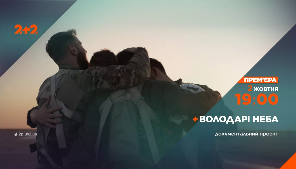 2 жовтня на каналі &laquo;2+2&raquo; &mdash; прем&rsquo;єра документального фільму &laquo;Володарі неба&raquo; про українських військових льотчиків
