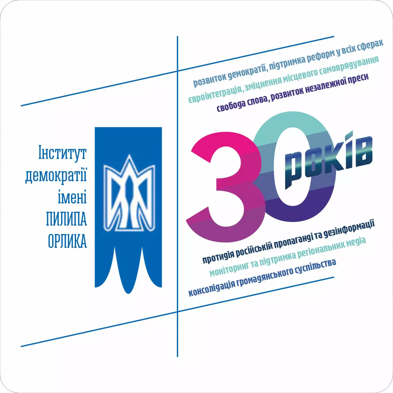 Інституту демократії імені Пилипа Орлика 30 років. Директорка розповіла про виклики та перспективи однієї з перших громадських організацій країни