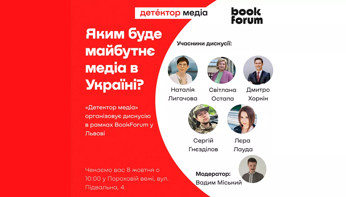 &laquo;Детектор медіа&raquo; організовує дискусію &laquo;Яким буде майбутнє медіа в Україні?&raquo; в рамках BookForum у Львові