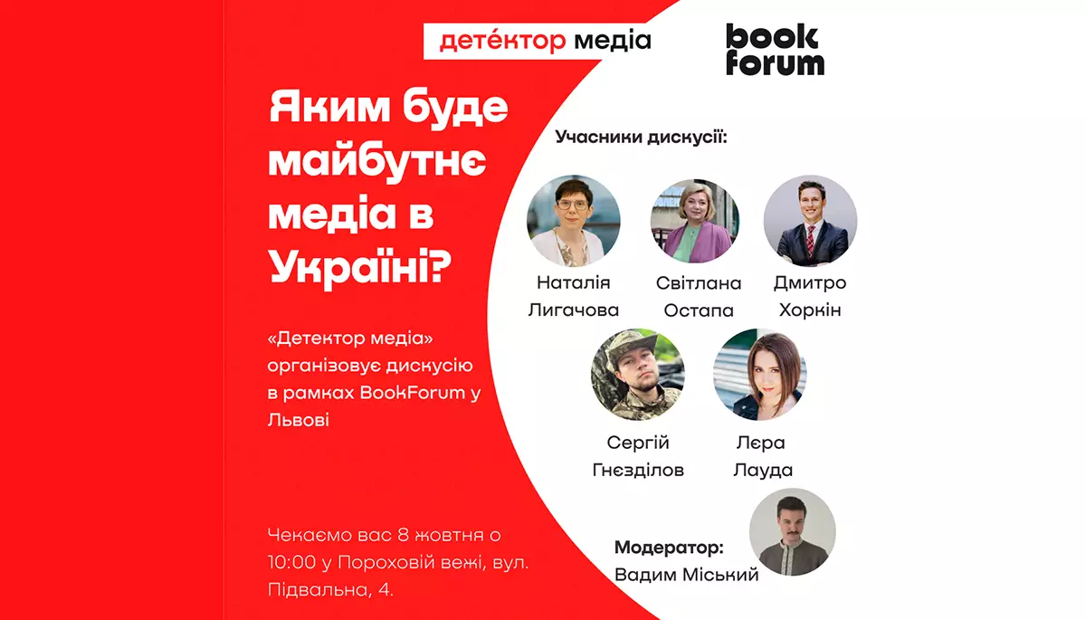 &laquo;Детектор медіа&raquo; організовує дискусію &laquo;Яким буде майбутнє медіа в Україні?&raquo; в рамках BookForum у Львові