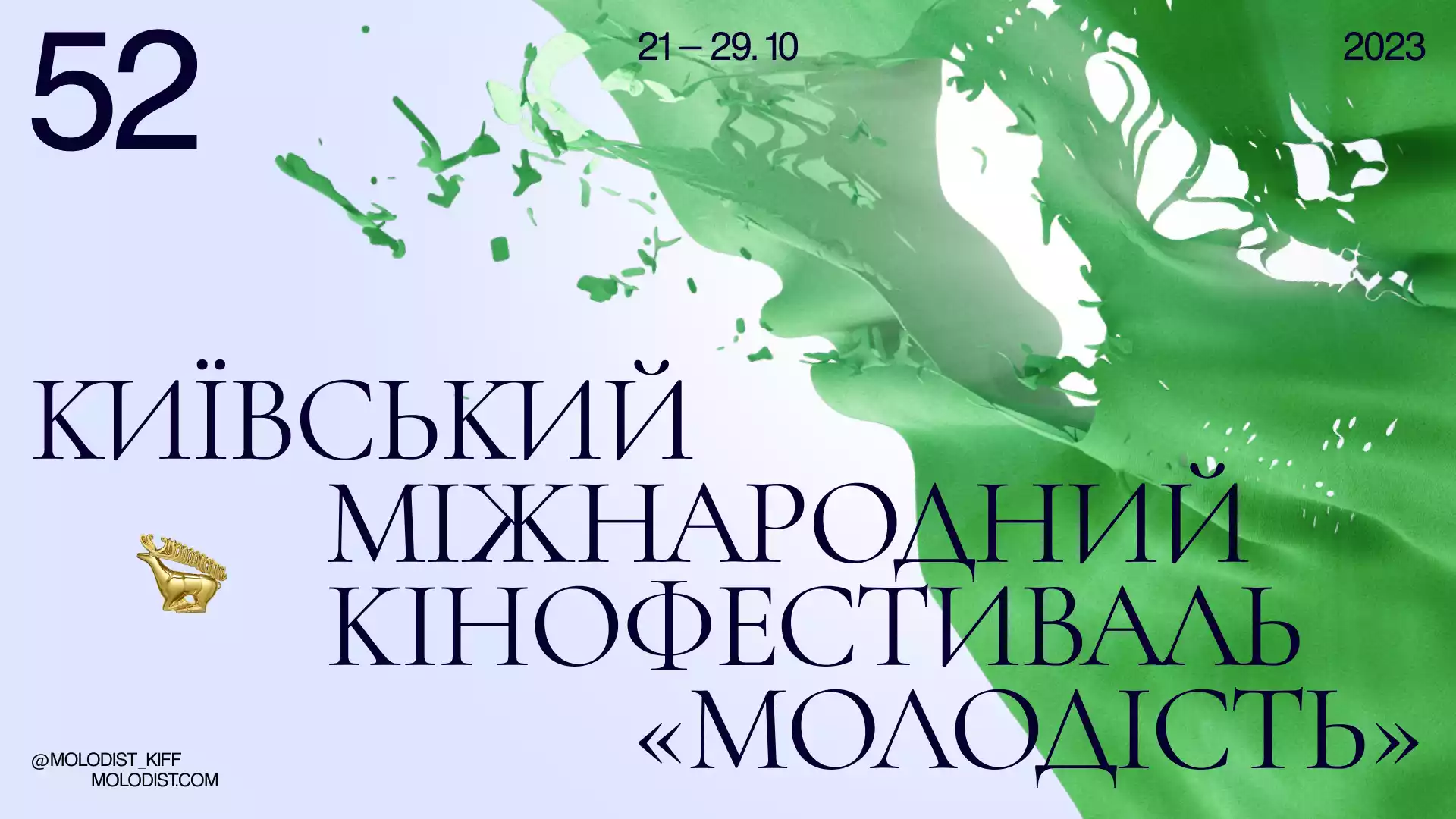 Київський кінофестиваль «Молодість» оголосив учасників повнометражного міжнародного конкурсу