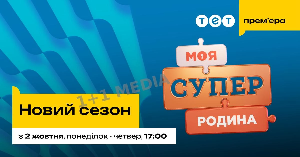 Канал ТЕТ розпочинає новий сезон реаліті-шоу «Моя суперродина»
