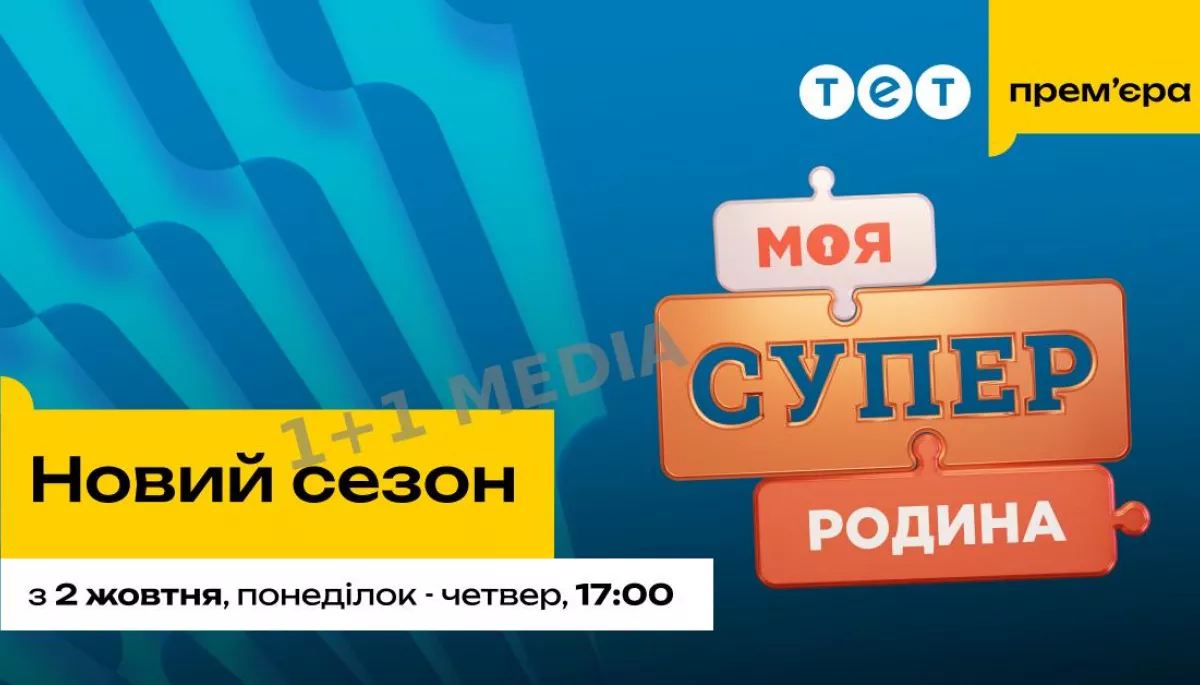 Канал ТЕТ розпочинає новий сезон реаліті-шоу «Моя суперродина»