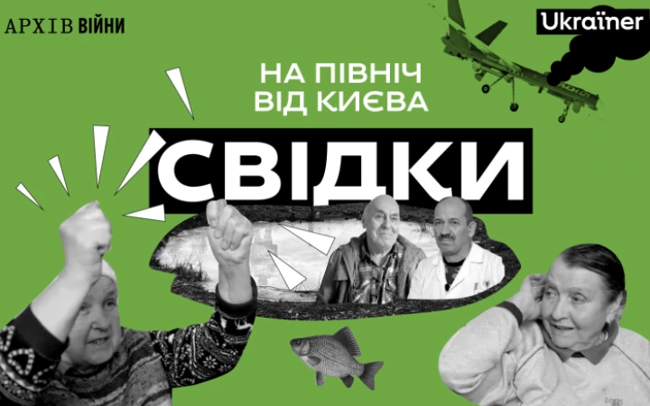 Фільм &laquo;Свідки: На північ від Києва&raquo; з історіями українців, які пережили окупацію Київщини, з&rsquo;явився у відкритому доступі