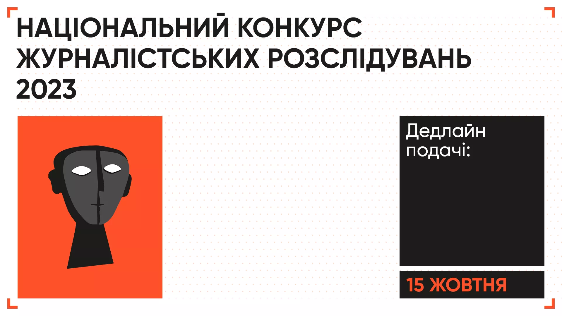 15 жовтня &ndash; дедлайн подачі робіт на Національний конкурс журналістських розслідувань 2023