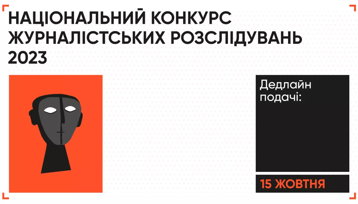 15 жовтня &ndash; дедлайн подачі робіт на Національний конкурс журналістських розслідувань 2023