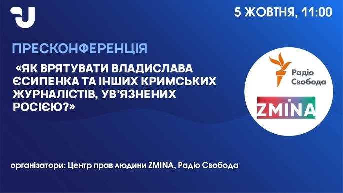 5 жовтня &mdash; пресконференція &laquo;Як врятувати Владислава Єсипенка та інших кримських журналістів, ув&rsquo;язнених Росією?&raquo;