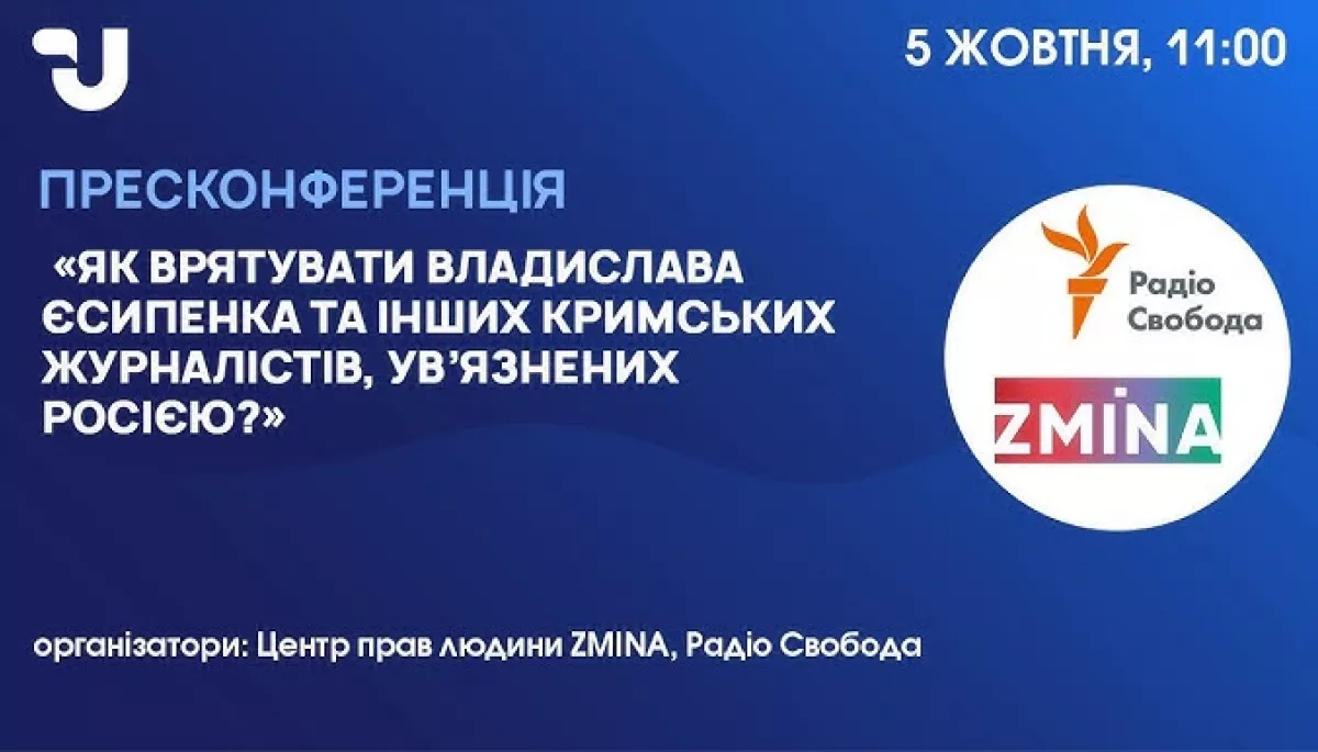 5 жовтня &mdash; пресконференція &laquo;Як врятувати Владислава Єсипенка та інших кримських журналістів, ув&rsquo;язнених Росією?&raquo;