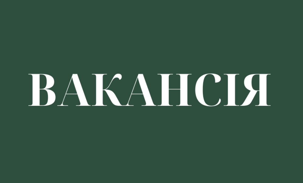 Громадська організація «Життя» оголошує конкурс на посаду юриста/юристки