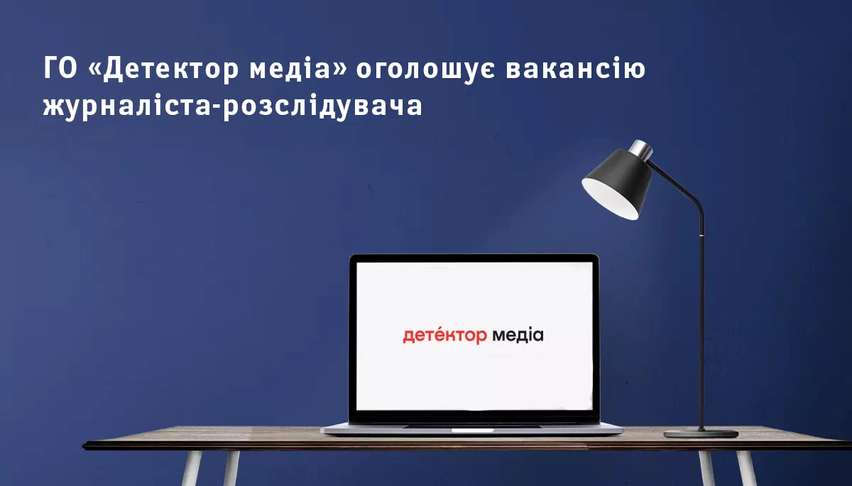 ГО &laquo;Детектор медіа&raquo; оголошує вакансію журналіста-розслідувача