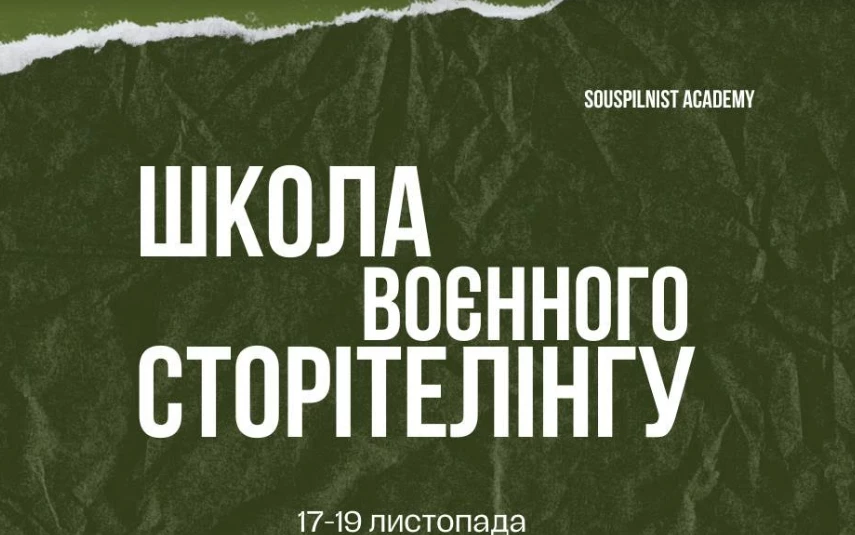 17-19 листопада &mdash; триденний журналістський інтенсив &laquo;Школа воєнного сторітелінгу&raquo;