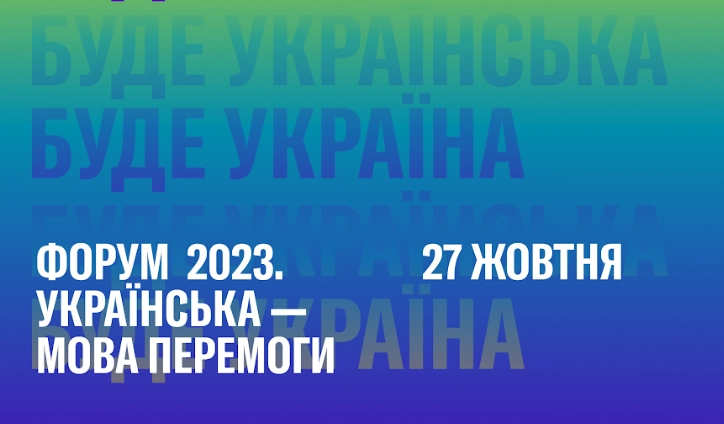 27 жовтня &mdash; форум &laquo;Українська &mdash; мова Перемоги!&raquo; до Дня української мови та писемності