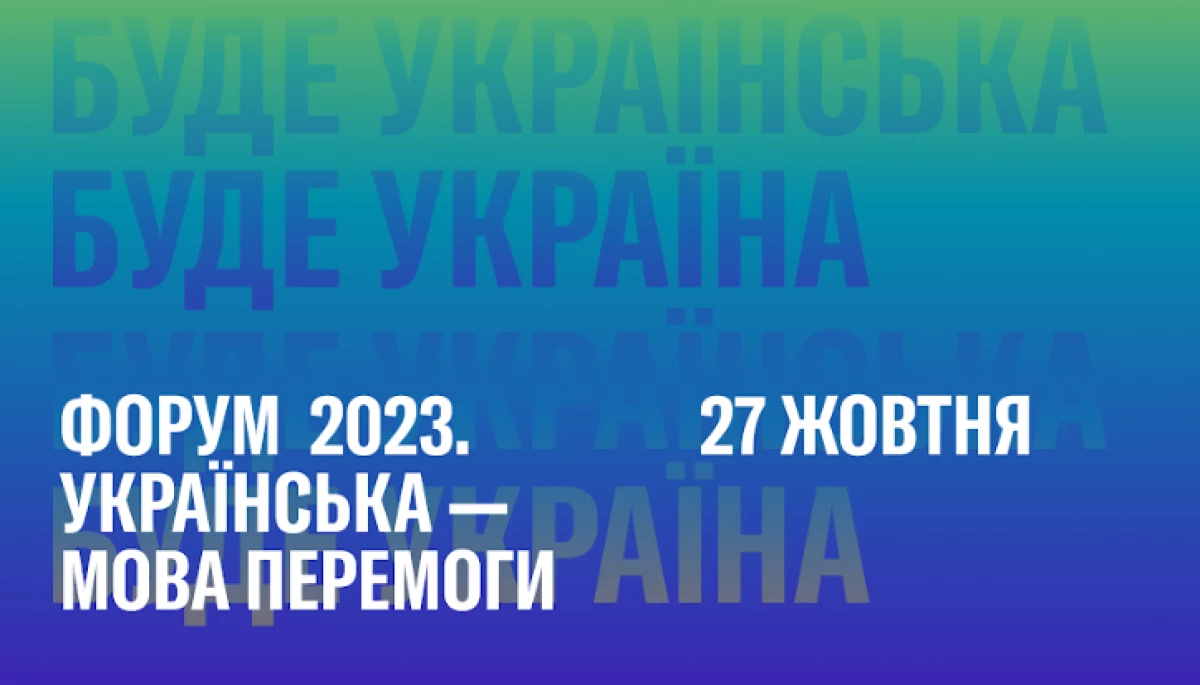 27 жовтня &mdash; форум &laquo;Українська &mdash; мова Перемоги!&raquo; до Дня української мови та писемності