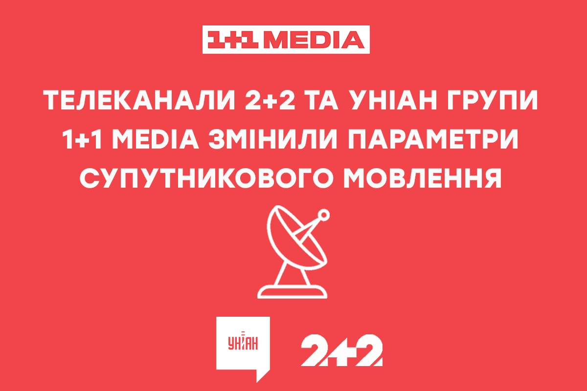 Телеканали &laquo;2+2&raquo; та УНІАН змінили параметри супутникового мовлення