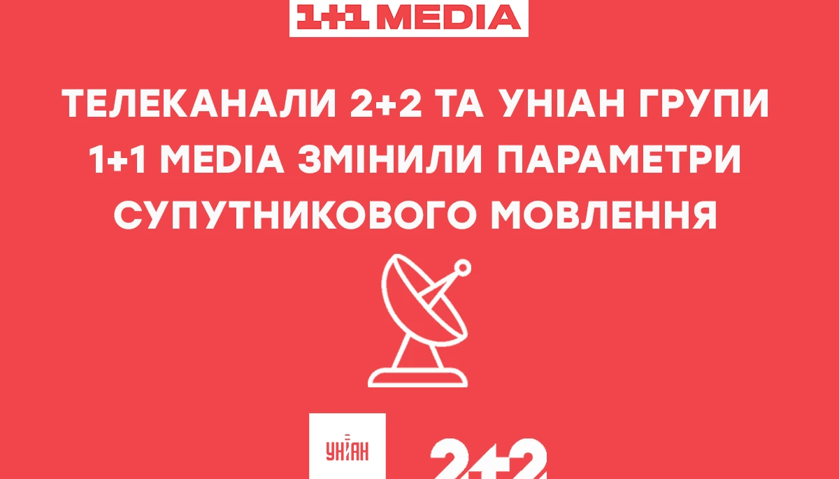 Телеканали &laquo;2+2&raquo; та УНІАН змінили параметри супутникового мовлення