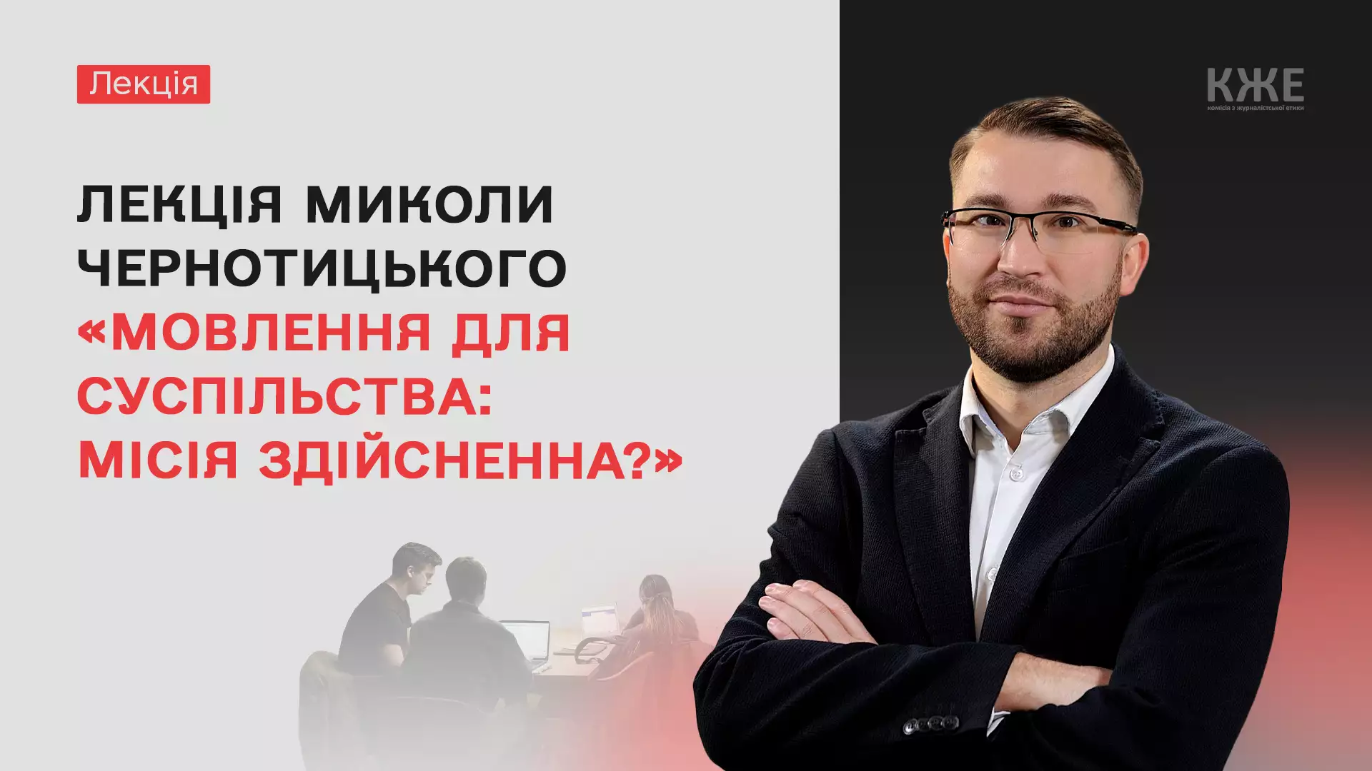 17 жовтня &ndash; лекція Миколи Чернотицького &laquo;Мовлення для суспільства: місія здійсненна?&raquo;