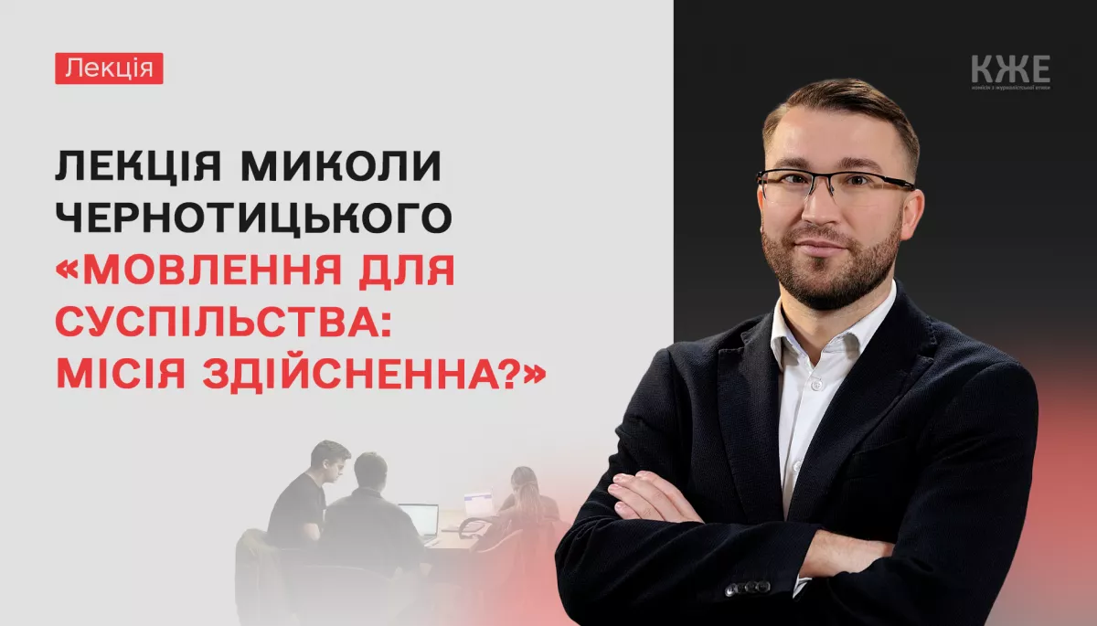 17 жовтня &ndash; лекція Миколи Чернотицького &laquo;Мовлення для суспільства: місія здійсненна?&raquo;