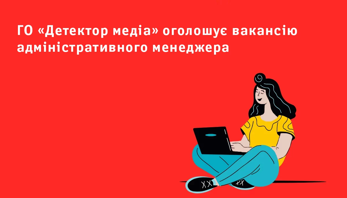 ГО &laquo;Детектор медіа&raquo; оголошує вакансію адміністративного менеджера