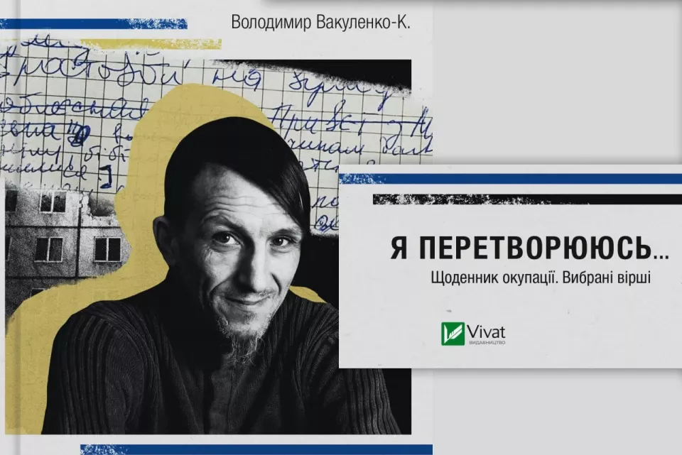 Vivat: Перший наклад щоденника убитого окупантами письменника Володимира Вакуленка розкупили за три тижні