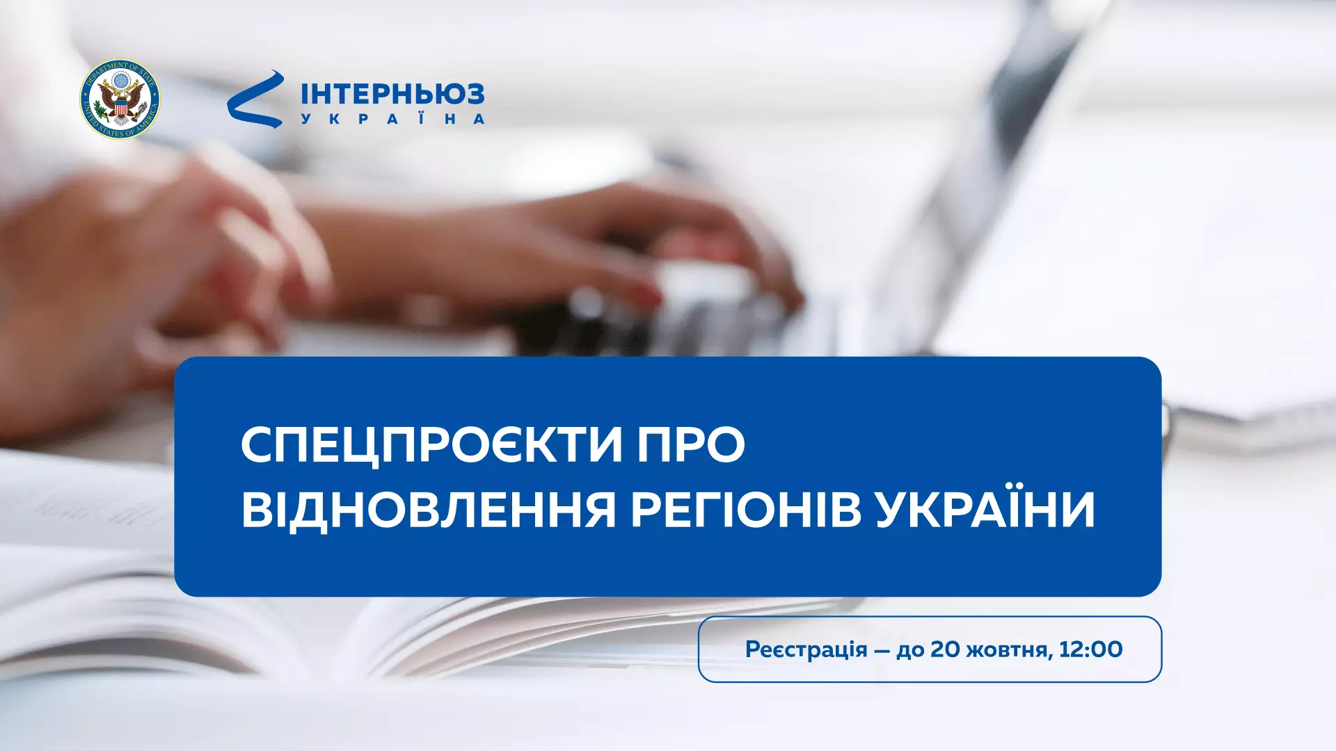 До 20 жовтня – реєстрація на конкурс спецпроєктів про відновлення регіонів України від «Інтерньюз-Україна»