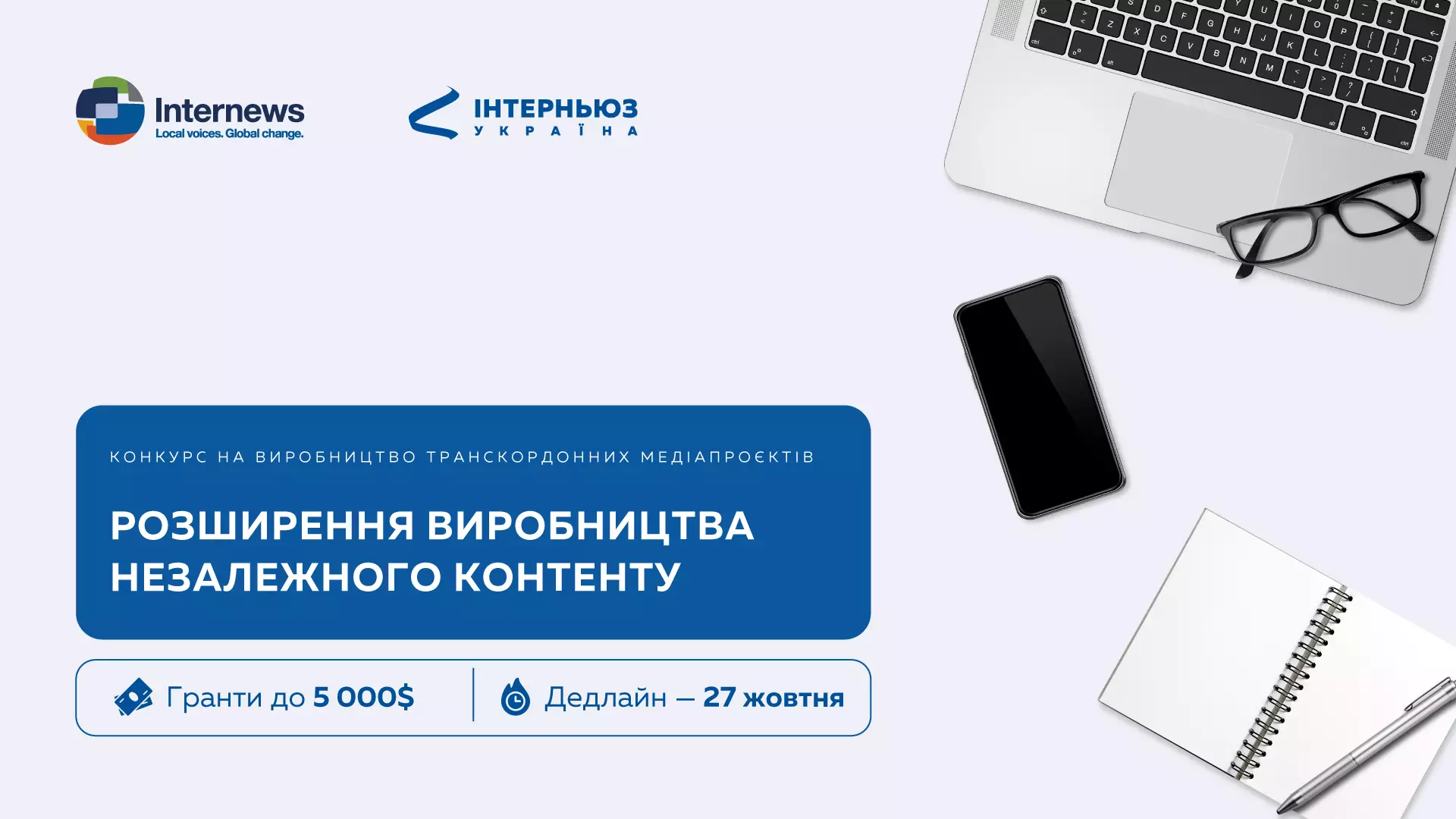 27 жовтня &ndash; дедлайн реєстрації на конкурс медіапроєктів &laquo;Розширення виробництва незалежного контенту&raquo;