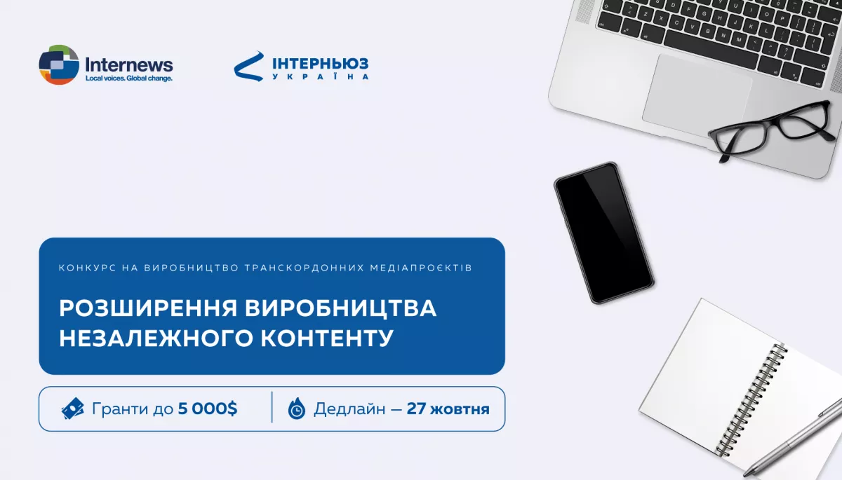 27 жовтня &ndash; дедлайн реєстрації на конкурс медіапроєктів &laquo;Розширення виробництва незалежного контенту&raquo;