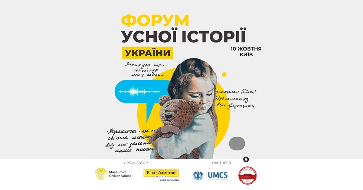 10 жовтня &ndash; в Києві відбудеться Форум усної історії України