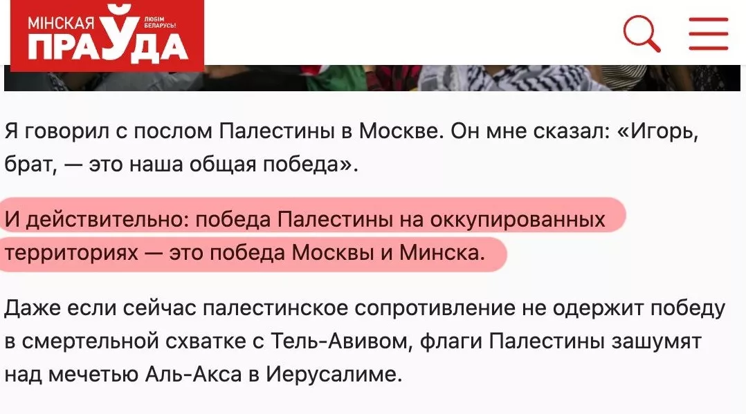 Білоруське державне видання «Мінська правда» опублікувало колонку співробітника RT, в якій той привітав ХАМАС із «перемогою»