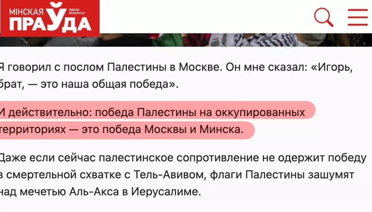 Білоруське державне видання «Мінська правда» опублікувало колонку співробітника RT, в якій той привітав ХАМАС із «перемогою»
