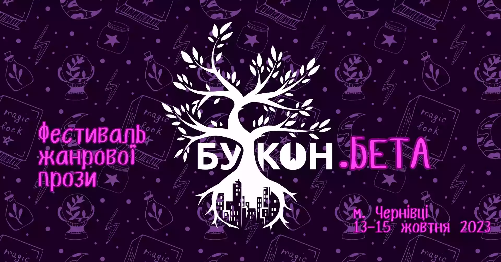 13 –15 жовтня —  новий фестиваль жанрової прози «Букон.Бета» у Чернівцях