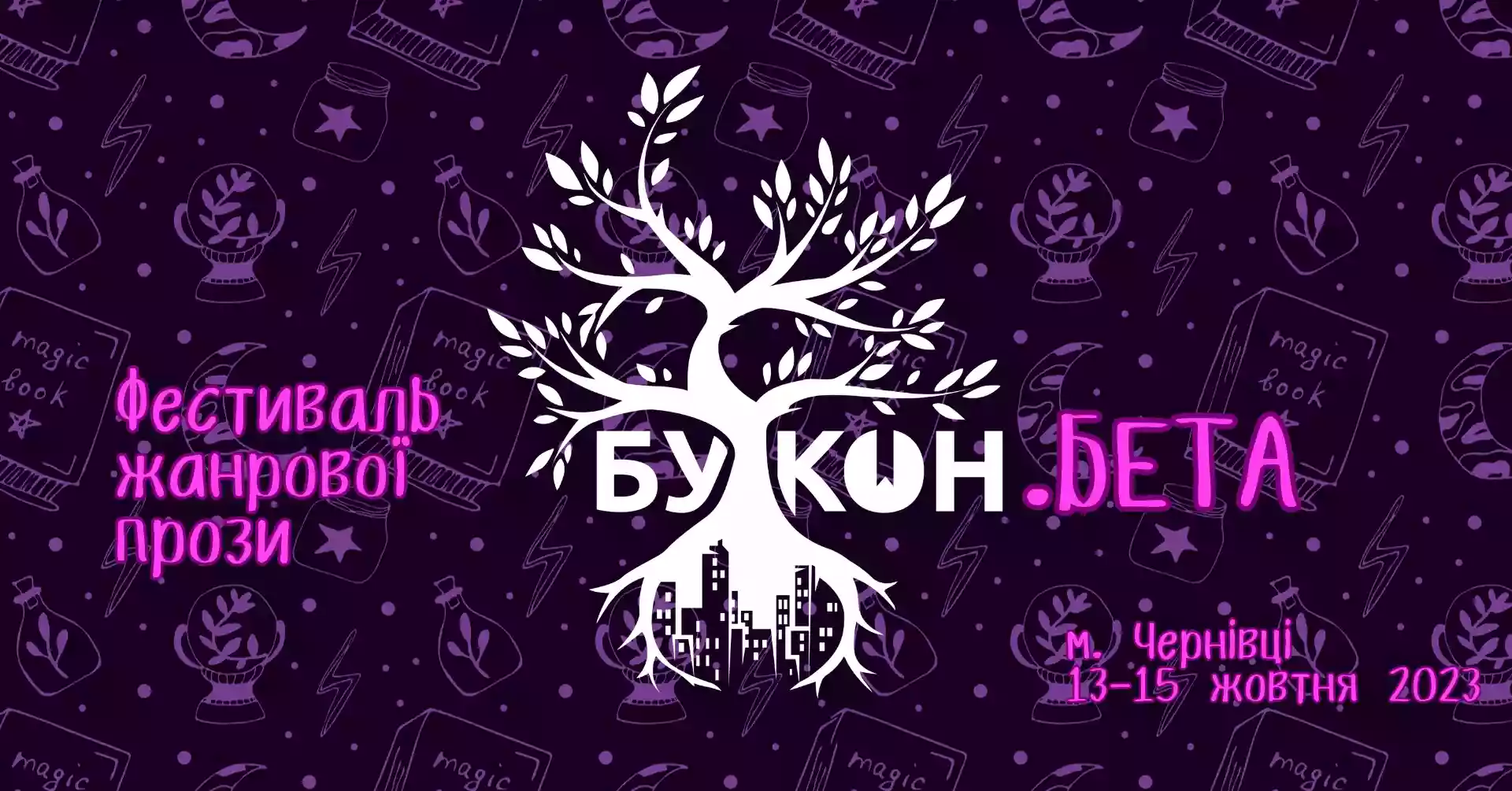 13 &ndash;15 жовтня &mdash;  новий фестиваль жанрової прози &laquo;Букон.Бета&raquo; у Чернівцях