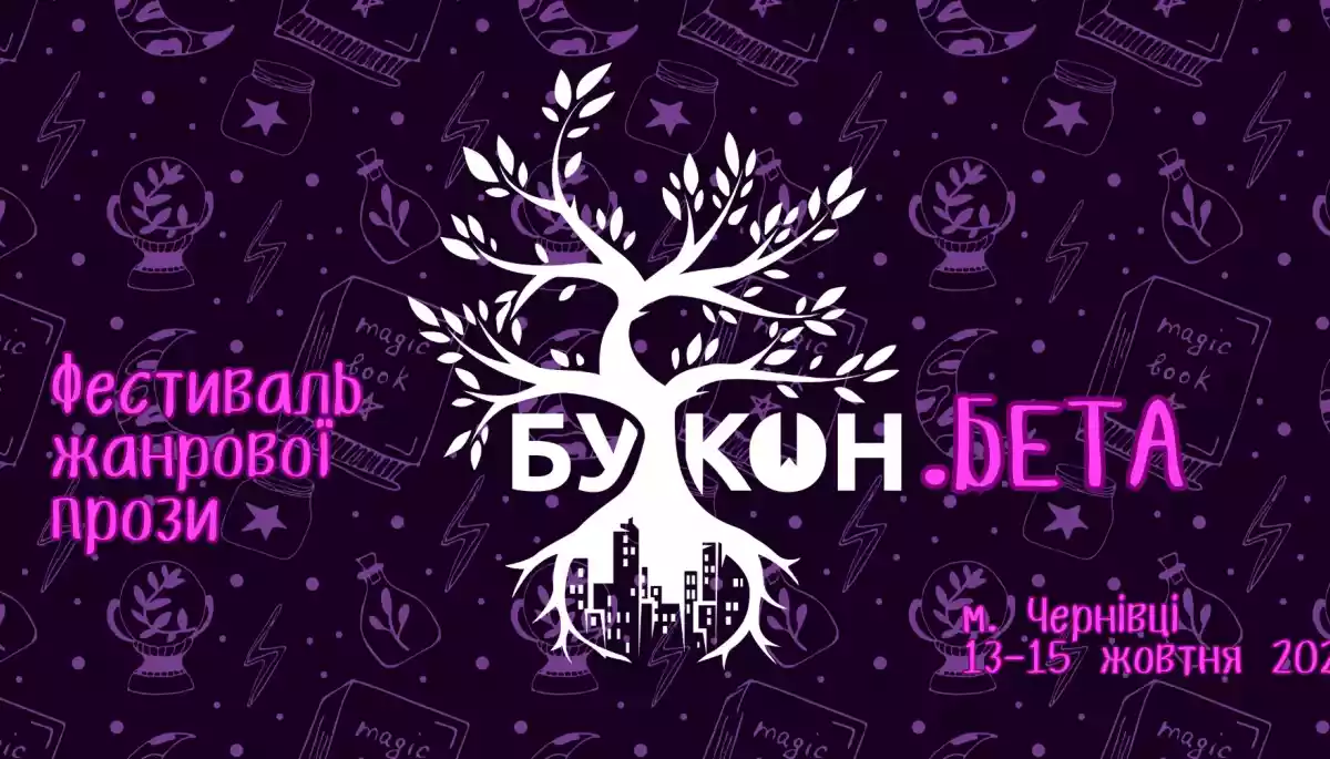 13 –15 жовтня —  новий фестиваль жанрової прози «Букон.Бета» у Чернівцях