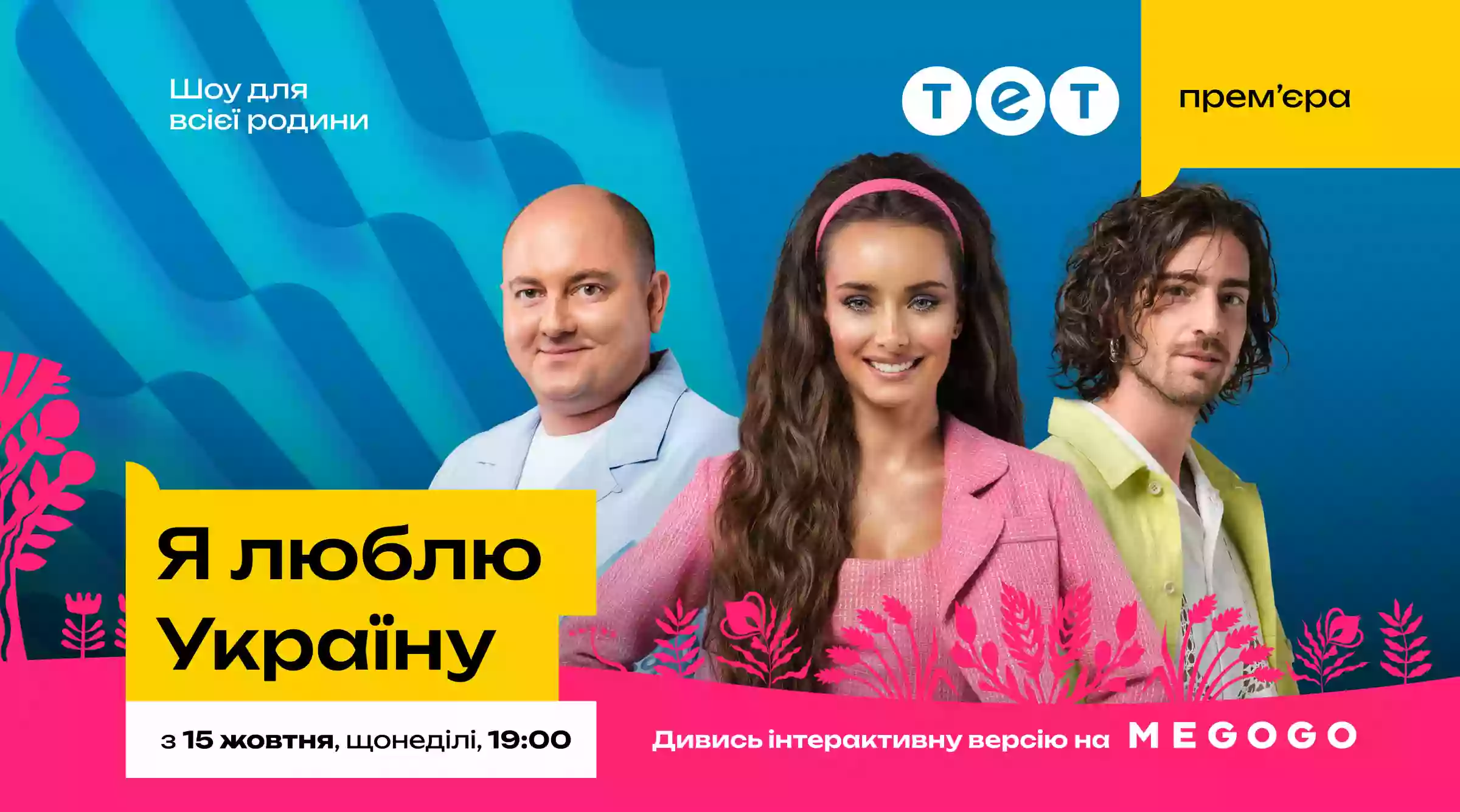 Телеканал ТЕТ і Megogo пропонують глядачам «Я люблю Україну» взяти участь в інтерактиві під час трансляції шоу