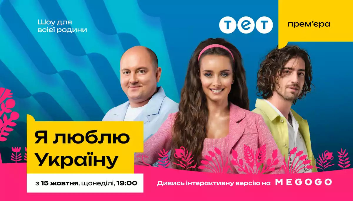 Телеканал ТЕТ і Megogo пропонують глядачам «Я люблю Україну» взяти участь в інтерактиві під час трансляції шоу