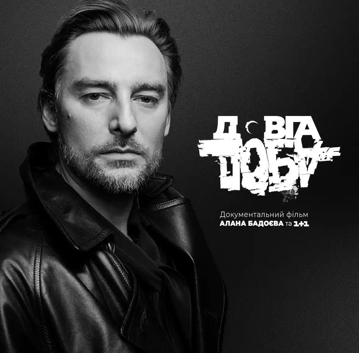 Алан Бадоєв та «1+1 Україна» оголосили про кінотеатральну прем’єру проєкту «Довга Доба»