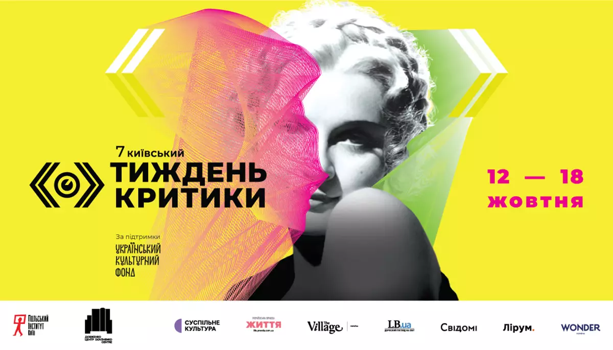 Від Елвіса Преслі до Мавки. У Києві розпочинається сьомий «Тиждень критики»