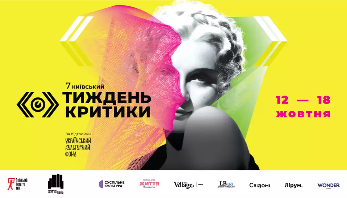 Від Елвіса Преслі до Мавки. У Києві розпочинається сьомий «Тиждень критики»