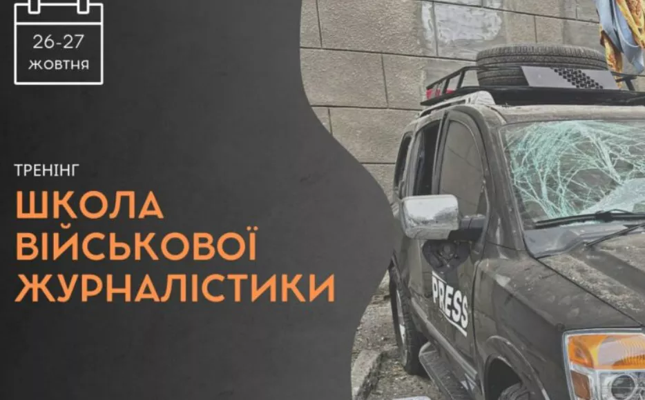 26-27 жовтня — тренінг для регіональних журналістів «Школа військової журналістики»