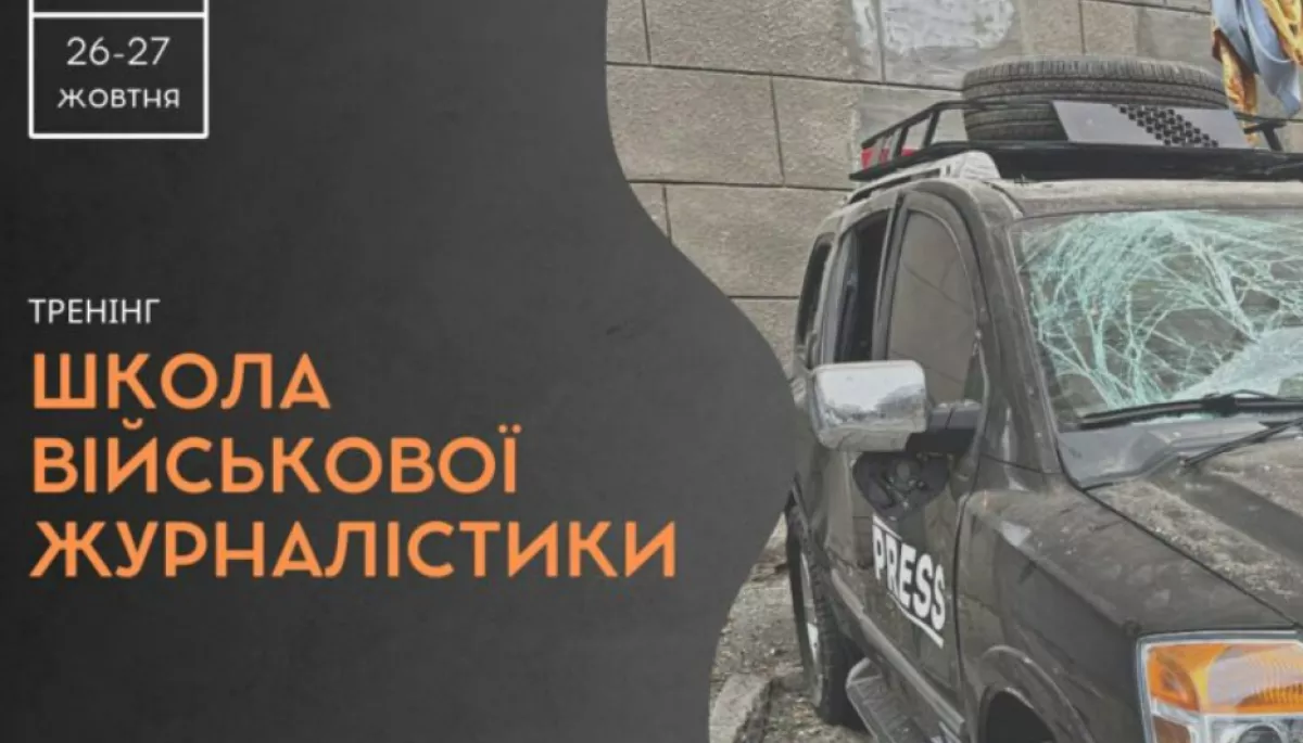 26-27 жовтня — тренінг для регіональних журналістів «Школа військової журналістики»