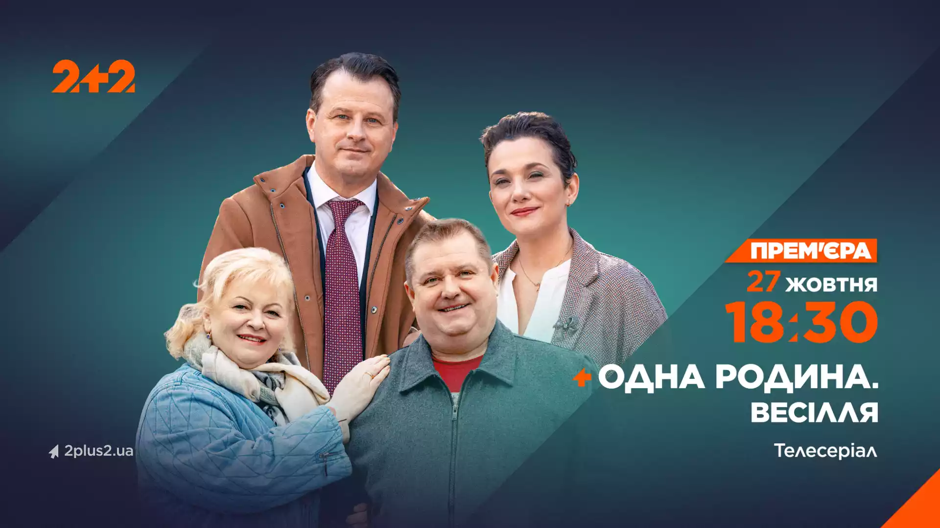 На телеканалі &laquo;2+2&raquo; покажуть новий серіал &laquo;Одна родина. Весілля&raquo;