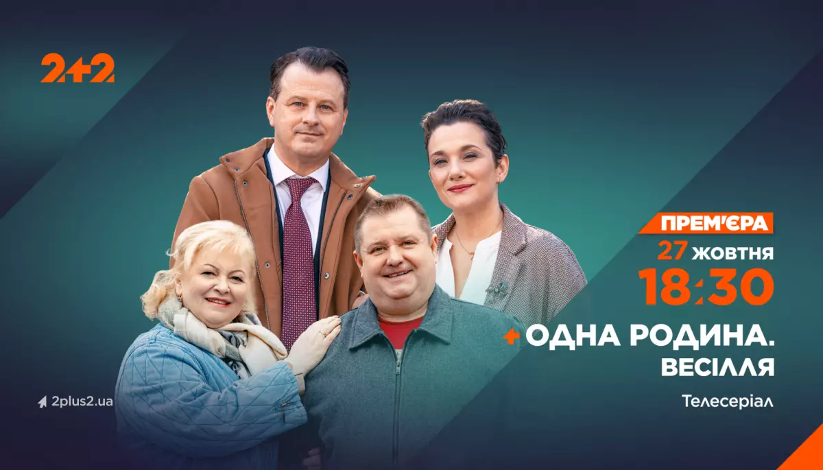 На телеканалі &laquo;2+2&raquo; покажуть новий серіал &laquo;Одна родина. Весілля&raquo;