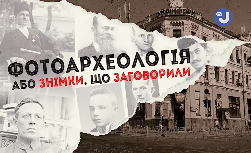 &laquo;Укрінформ&raquo; запустив новий ютуб-проєкт &laquo;Фотоархеологія: знімки, що заговорили&raquo;
