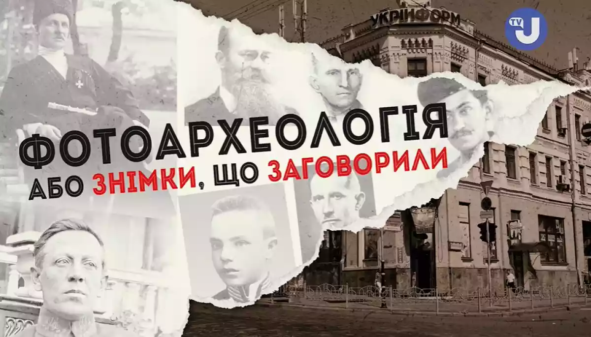 &laquo;Укрінформ&raquo; запустив новий ютуб-проєкт &laquo;Фотоархеологія: знімки, що заговорили&raquo;