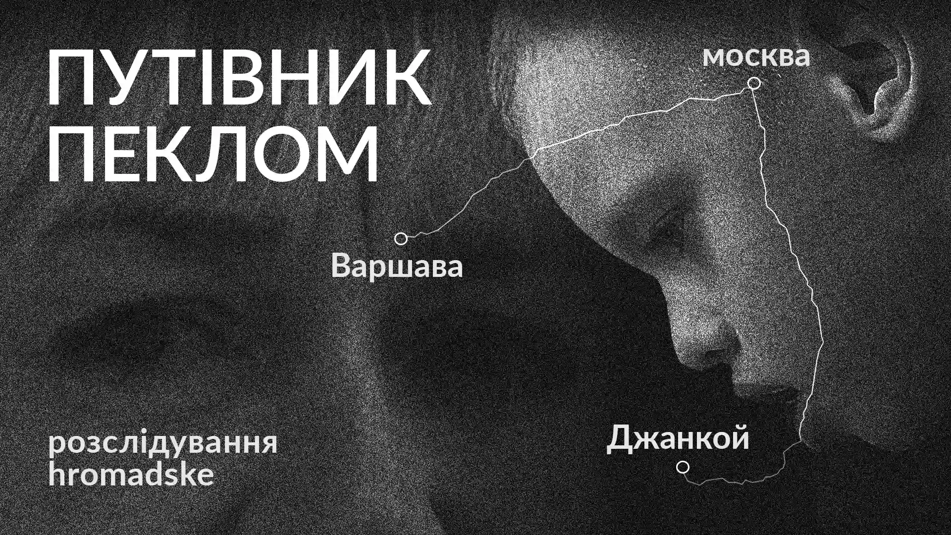 17 жовтня &mdash; прем&rsquo;єрний показ фільму-розслідування hromadske &laquo;Путівник пеклом&raquo; про викрадення Росією українських дітей